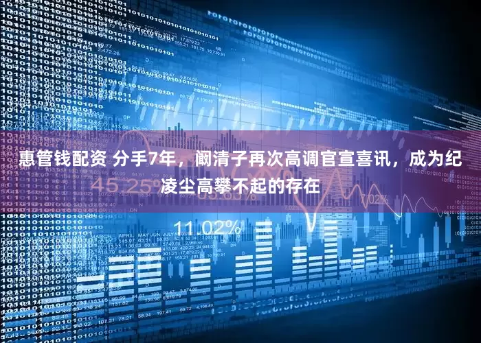 惠管钱配资 分手7年，阚清子再次高调官宣喜讯，成为纪凌尘高攀不起的存在