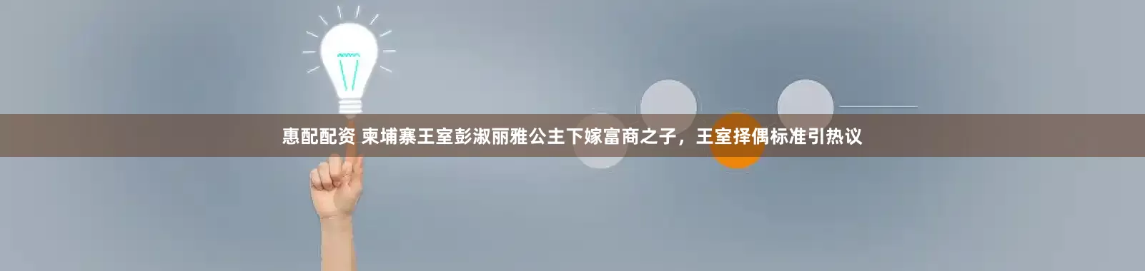 惠配配资 柬埔寨王室彭淑丽雅公主下嫁富商之子，王室择偶标准引热议